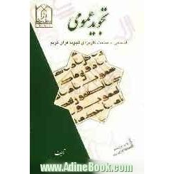 تجوید عمومی: آشنایی با مباحث کاربردی تجوید قرآن کریم به روایت حفص از عاصم