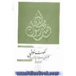 ملکوت اخلاق: گلگشتی در جلوه های رفتاری و گفتاری پیامبر اعظم (ص)