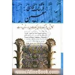 فرهنگ فارسی: شامل لغات ادبی، ریاضی، نجومی، پزشکی، طبیعی، اقتصادی، فقهی، حقوقی، فلسفی، هنری، ورزشی، نظامی و موارد مربوط به پیشه های مختلف ...