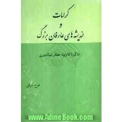 کرامات و اندیشه های عارفان بزرگ