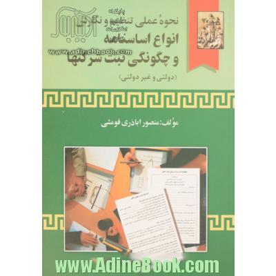 نحوه عملی تنظیم و نگارش انواع اساسنامه و چگونگی ثبت شرکتها (دولتی و غیردولتی)