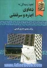 نحوه عملی رسیدگی به دعاوی اجاره و سرقفلی: همراه با شرح و توضیح آراء صادره و مربوط به آن