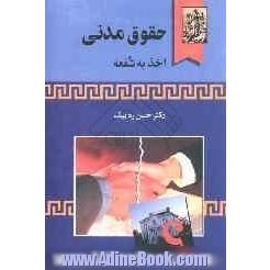 حقوق مدنی: اخذ به شفعه