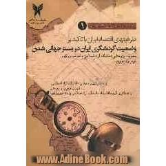 مجموعه مقالات همایش ظرفیتهای اقتصاد ایران با تاکید بر وضعیت گردشگری ایران در بستر جهانی شدن