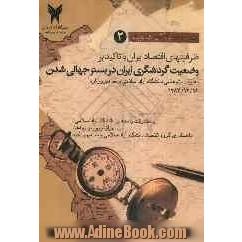 مجموعه مقالات همایش ظرفیتهای اقتصاد ایران با تاکید بر وضعیت گردشگری ایران در بستر جهانی شدن(جلد دوم)