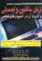 زبان ماشین و اسمبلی: کاربرد آن در کامپیوترهای شخصی: با بیش از 320 مثال و تمرین و 85 برنامه ...