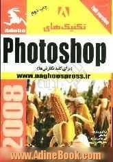 تکنیک های Photoshop