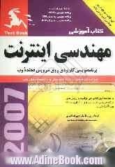 مهندسی اینترنت: برنامه نویسی کاربردی روی سرویس دهنده وب