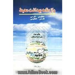 واژه نامه بهداشت محیط: انگلیسی - فارسی، فارسی - انگلیسی: همراه با اصطلاحات تخصصی