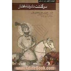 سرگذشت نادرشاه افشار [تلخیص و بازنویسی کتاب جهانگشای نادری]