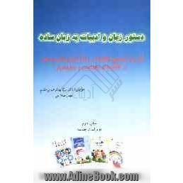 دستور زبان و ادبیات به زبان ساده: شرح و توضیح نکته ها و واژه آموزی موجود در کتابهای بخوانیم و بنویسیم