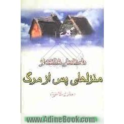 منازل الآخره و مطالب الفاخره در توصیف مرگ و عالم پس از مرگ