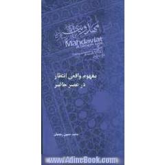 مفهوم واقعی انتظار در عصر حاضر