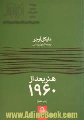 هنر بعد از 1960