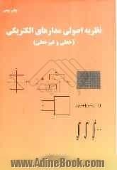 نظریه اصولی مدارهای الکتریکی (خطی و غیرخطی)