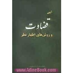 "آیین قضاوت و روش های اظهارنظر"