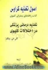 اصول تغذیه کراوس: تغذیه درمانی پزشکی در اختلالات کلیوی