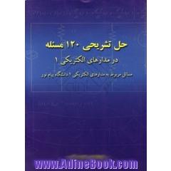 حل تشریحی 120 مسئله در مدارهای الکتریکی 1 (مسائل مربوط به مدارهای الکتریکی 1 دانشگاه پیام نور)