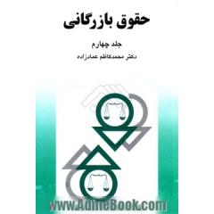 حقوق بازرگانی (جلد چهارم)