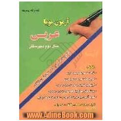 آزمون پویا "مجموعه تمرین ها و سوال های امتحانی"عربی (2) شامل: قواعد به صورت درس به درس، تمرین ها به صورت درس به درس، ارزشیابی تکوینی به صورت درس 