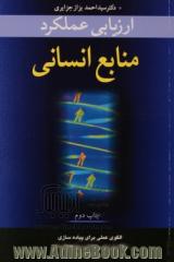 ارزیابی عملکرد منابع انسانی (الگوی عملی پیاده سازی نظام ارزیابی عملکرد منابع انسانی در سازمان ها)