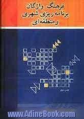 فرهنگ واژگان برنامه ریزی شهری و منطقه ای