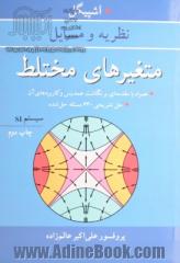 نظریه و مسایل متغیرهای مختلط همراه با مقدمه ای بر نگاشت همدیس و کاربردهای آن، حل تشریحی 640 مسئله حل شده