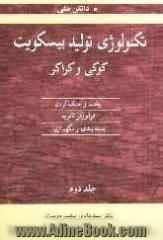 تکنولوژی تولید بیسکویت، کوکی و کراکر: پخت و خنک کردن، فرآورش ثانویه، بسته بندی و نگهداری