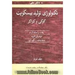 تکنولوژی تولید بیسکویت، کوکی و کراکر: پخت و خنک کردن، فرآورش ثانویه، بسته بندی و نگهداری