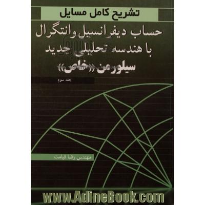 تشریح کامل مسایل حساب دیفرانسیل و انتگرال با هندسه تحلیلی جدید سیلورمن "خاص"ویژه دانشجویان رشته های فنی ...