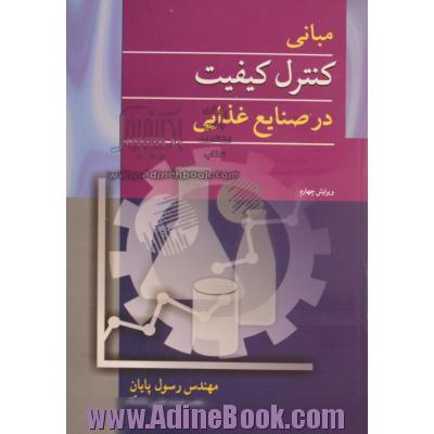 مبانی کنترل کیفیت در صنایع غذایی