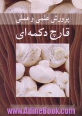 پرورش علمی و عملی قارچ دکمه ای