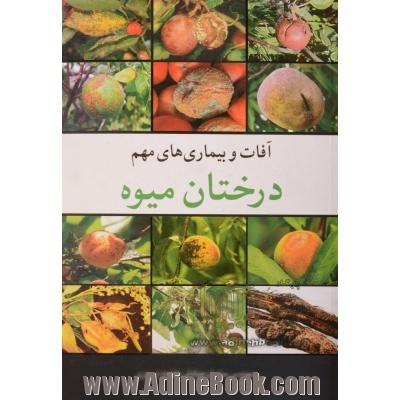 آفات و بیماری های مهم درختان میوه