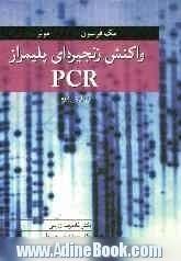 واکنش زنجیره ای پلیمراز PCR