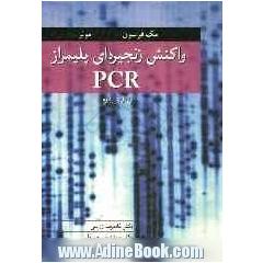 واکنش زنجیره ای پلیمراز PCR