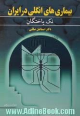 بیماری های انگلی در ایران: تک یاختگان