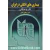 بیماری های انگلی در ایران: تک یاختگان