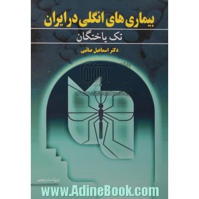 بیماری های انگلی در ایران: تک یاختگان