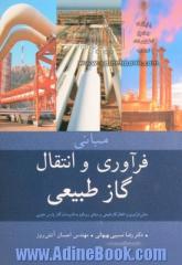 مبانی فرآوری و انتقال گاز طبیعی: برمبنای رویکرد به تاسیسات گازی پارس جنوبی