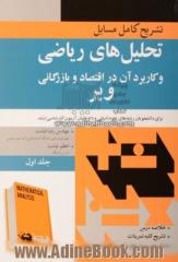 تشریح کامل مسایل تحلیل های ریاضی و کاربرد آن در اقتصاد و بازرگانی جین ا. وبر