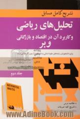 تشریح کامل مسایل تحلیل های ریاضی و کاربرد آن در اقتصاد و بازرگانی جین ا. وبر