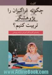 چگونه فراگیران را پژوهشگر تربیت کنیم؟ راهنمای گام به گام آموزش فرایند پژوهش