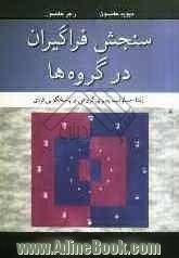 سنجش فراگیران در گروه ها: ارتقاء مسئولیت پذیری گروهی و پاسخگویی فردی