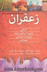 زعفران: آشنایی، مدیریت زراعی و تولید، ترکیبات شیمیایی، مصارف