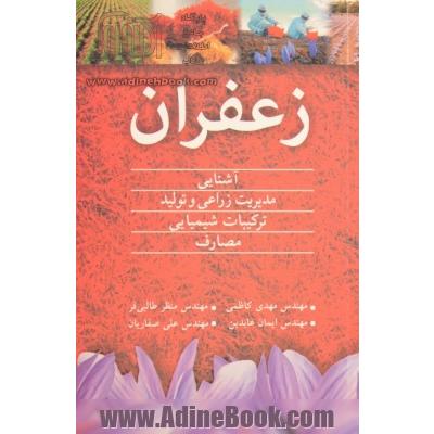 زعفران: آشنایی، مدیریت زراعی و تولید، ترکیبات شیمیایی، مصارف