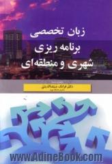 زبان تخصصی برنامه ریزی شهری و منطقه ای