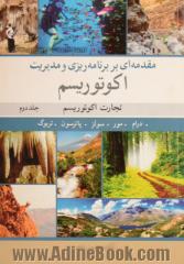 مقدمه ای بر برنامه ریزی و مدیریت اکوتوریسم: تجارت اکوتوریسم - جلد دوم