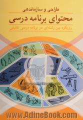 طراحی و سازماندهی محتوای برنامه درسی: رویکرد بین رشته ای در برنامه درسی تلفیقی