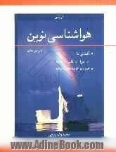 هواشناسی نوین: آشنایی با هوا، اقلیم، محیط همراه با افزوده های مترجم