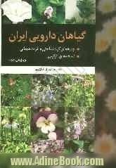 گیاهان دارویی ایران: بخش اول: جنبه های گیاه شناختی و اثرات درمانی، بخش دوم: نسخه های ترکیبی